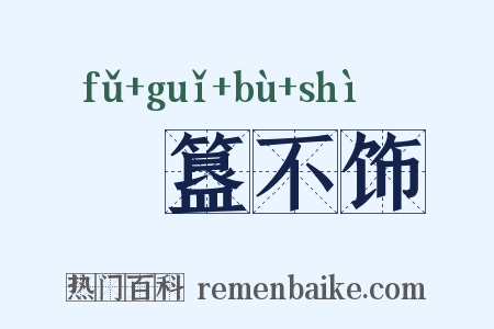 簠簋不饰是什么意思的图片